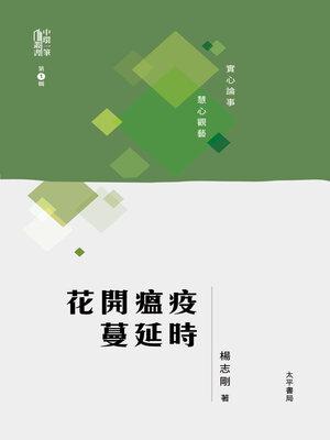 cover image of 花開瘟疫蔓延時